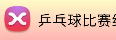 乒乓球比赛结果 logo